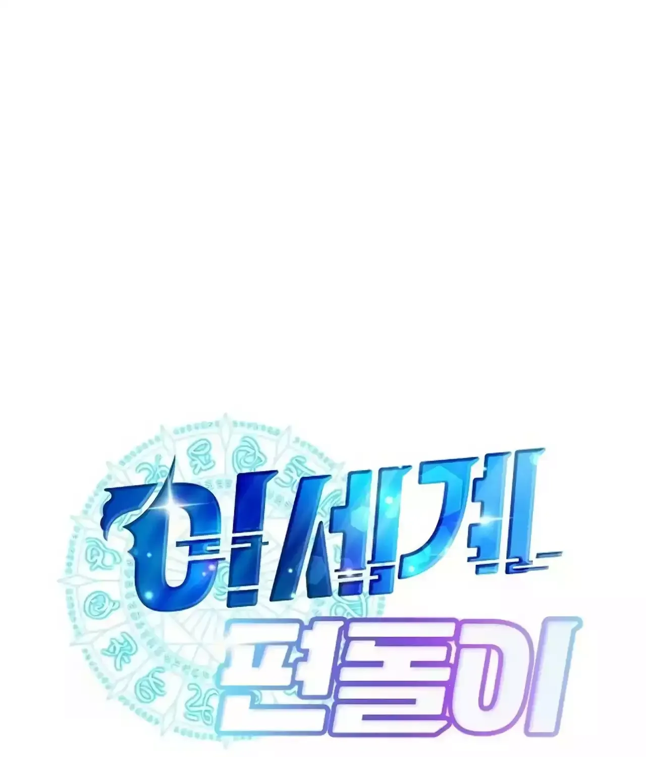 Read Magical Realm Shopkeeper chapter 26 image 91 on Lezhin