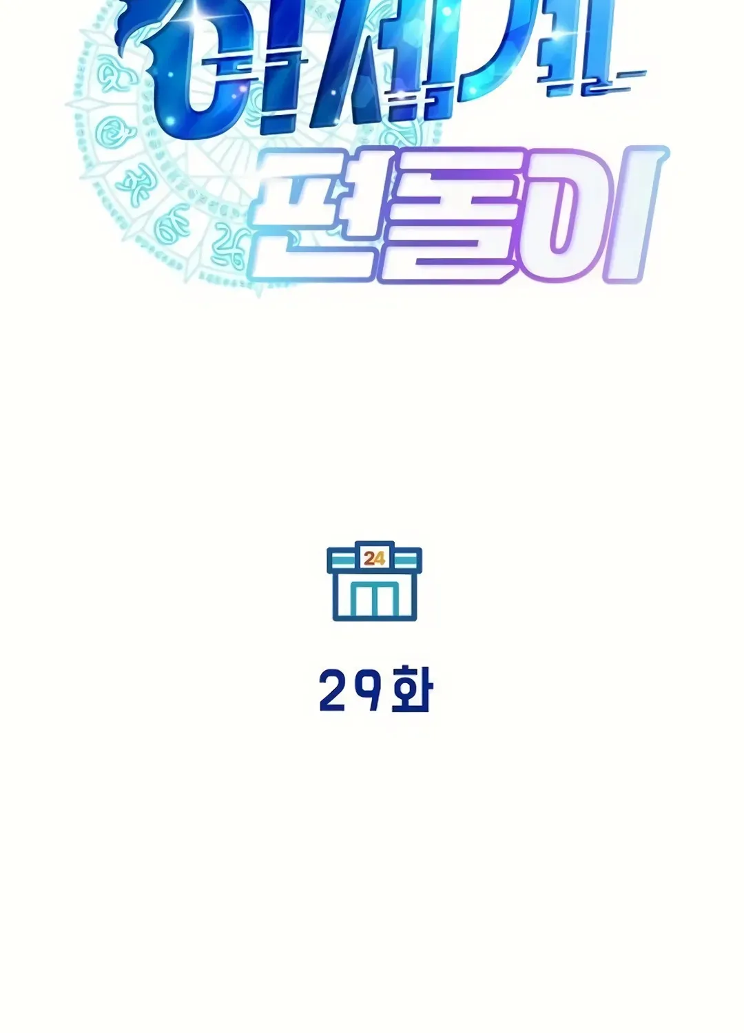 Read Magical Realm Shopkeeper chapter 29 image 25 on Lezhin