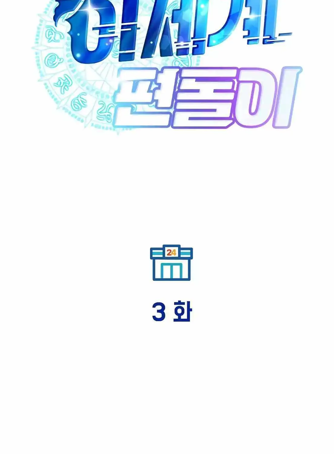 Read Magical Realm Shopkeeper chapter 3 image 51 on Lezhin