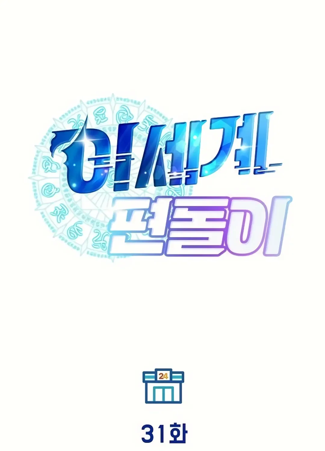 Read Magical Realm Shopkeeper chapter 31 image 76 on Lezhin