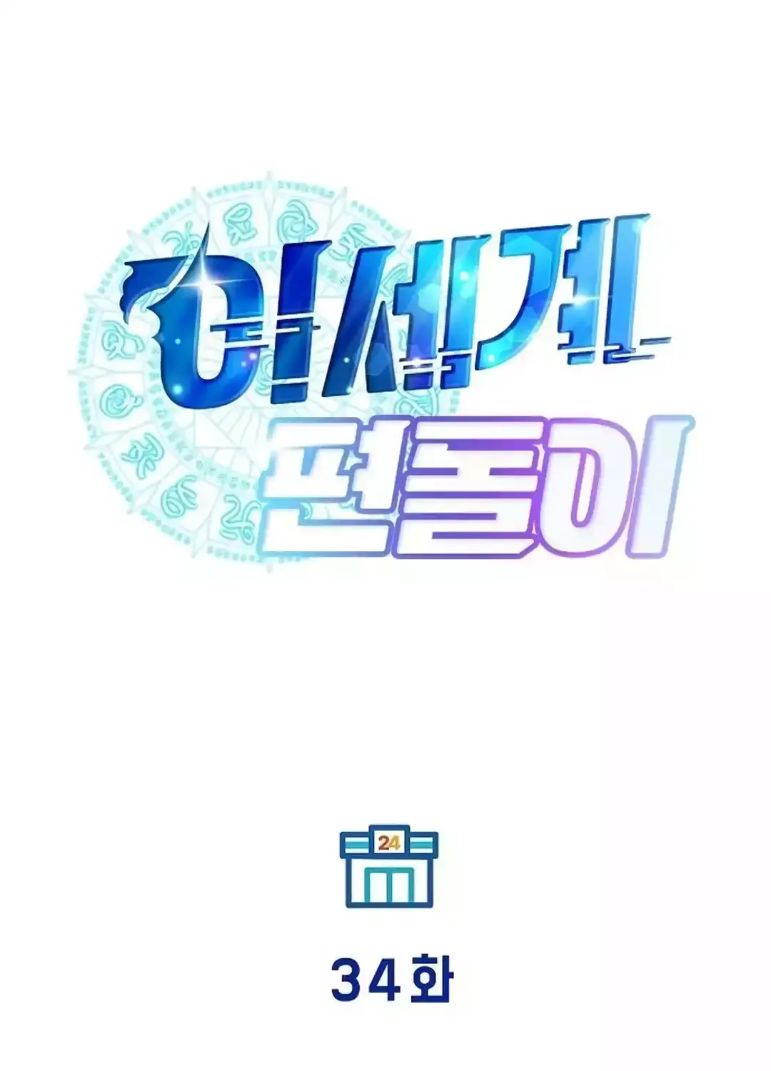 Read Magical Realm Shopkeeper chapter 34 image 42 on Lezhin