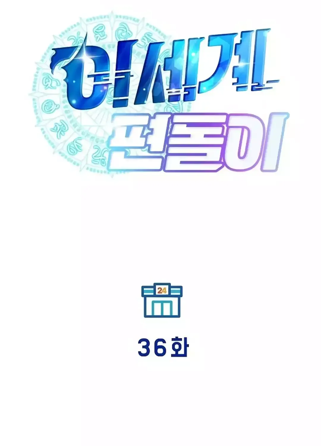 Read Magical Realm Shopkeeper chapter 36 image 46 on Lezhin