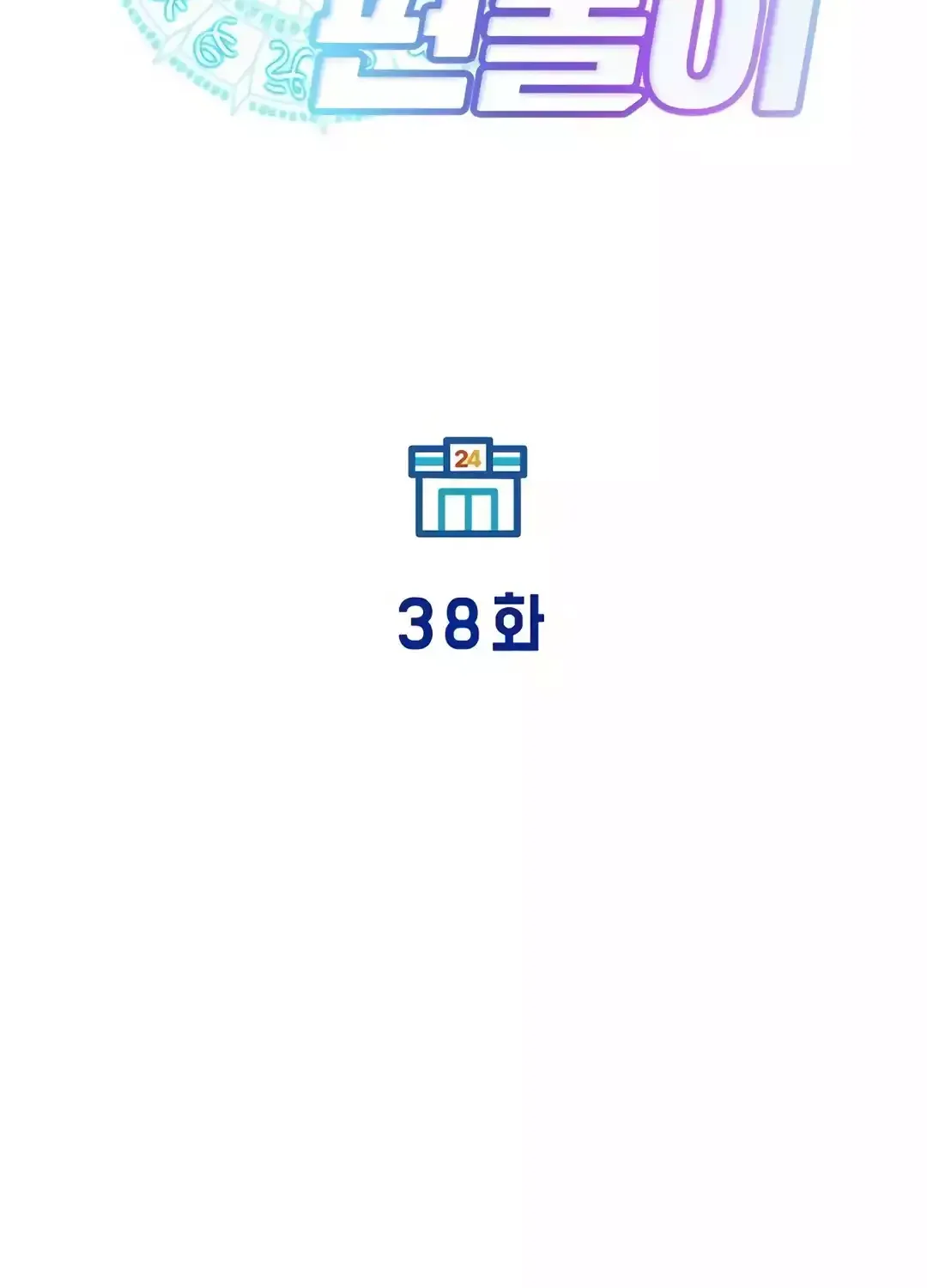 Read Magical Realm Shopkeeper chapter 38 image 45 on Lezhin