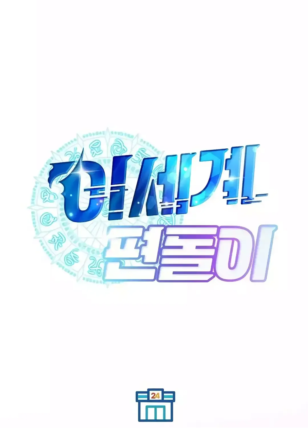 Read Magical Realm Shopkeeper chapter 39 image 65 on Lezhin