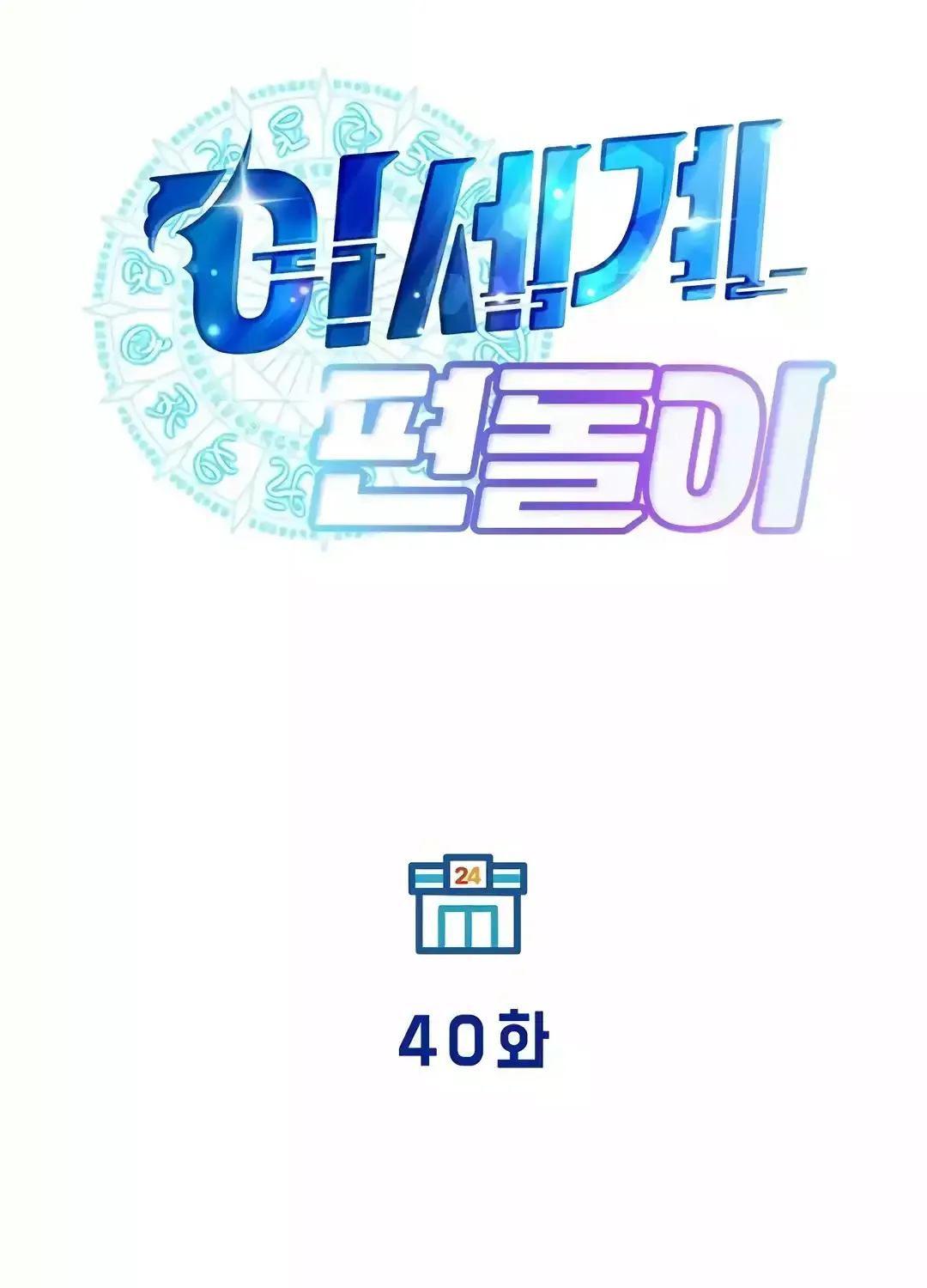 Read Magical Realm Shopkeeper chapter 40 image 23 on Lezhin