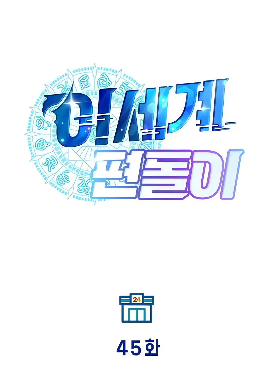 Read Magical Realm Shopkeeper chapter 45 image 17 on Lezhin