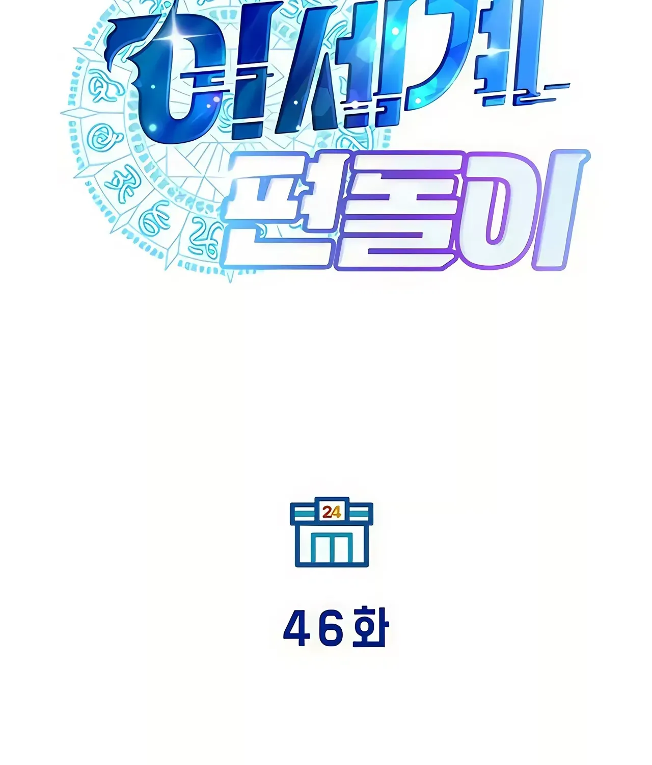 Read Magical Realm Shopkeeper chapter 46 image 105 on Lezhin