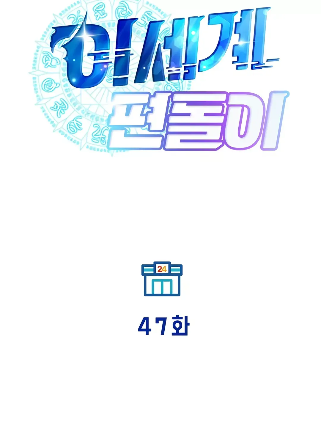 Read Magical Realm Shopkeeper chapter 47 image 42 on Lezhin