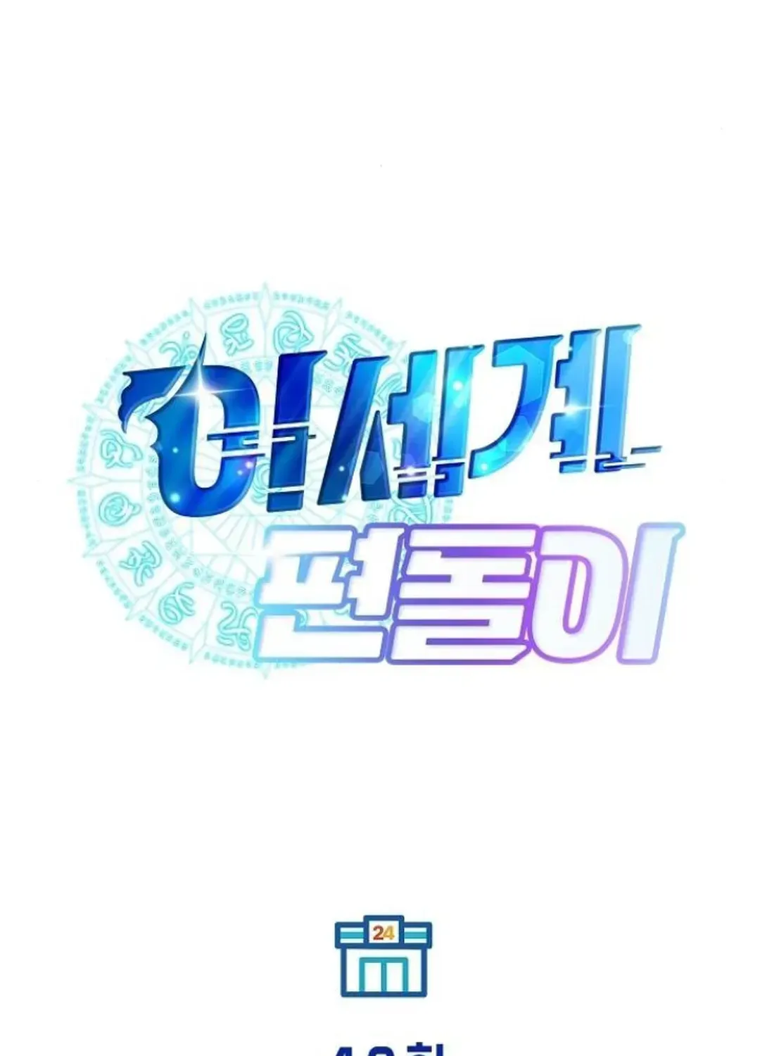 Read Magical Realm Shopkeeper chapter 49 image 26 on Lezhin