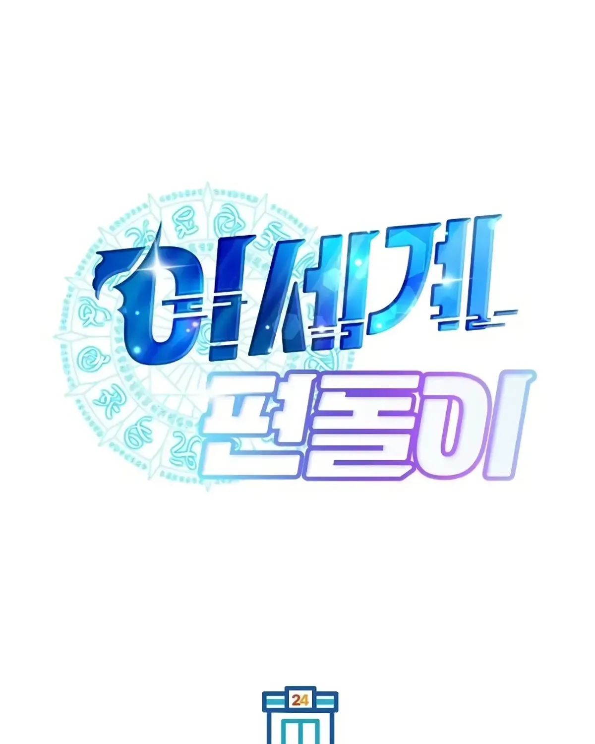 Read Magical Realm Shopkeeper chapter 71 image 68 on Lezhin