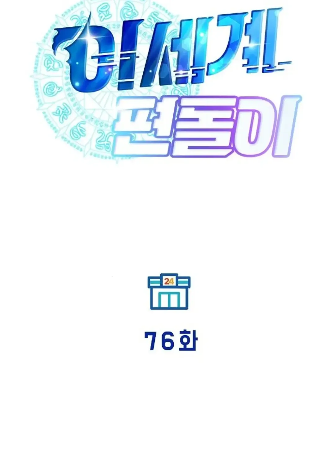 Read Magical Realm Shopkeeper chapter 76 image 26 on Lezhin