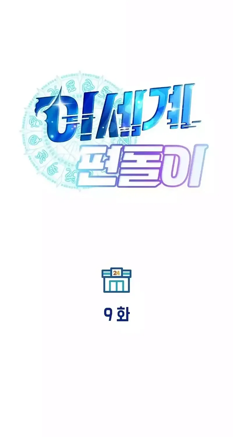 Read Magical Realm Shopkeeper chapter 9 image 18 on Lezhin