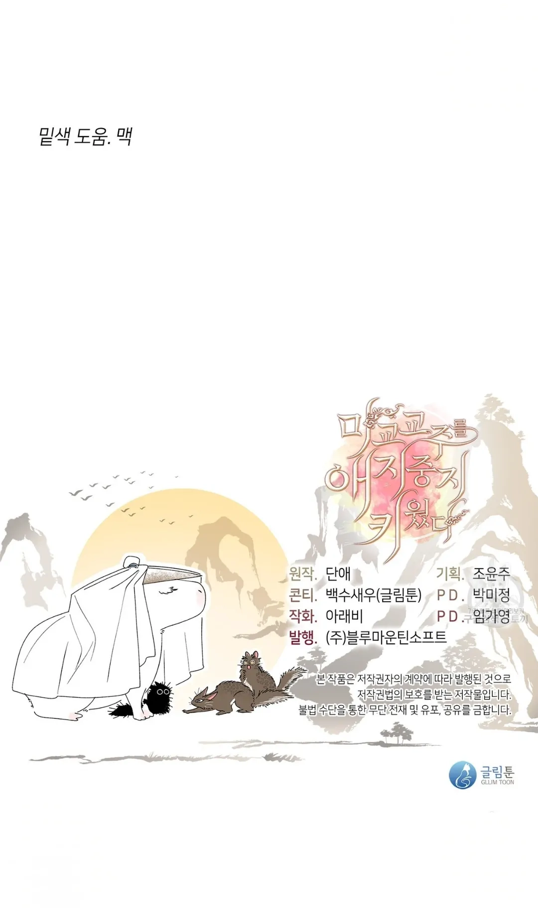 Magyo Gyojureul Aejijungji Kiwotda Chapter 12 page 54 - 
