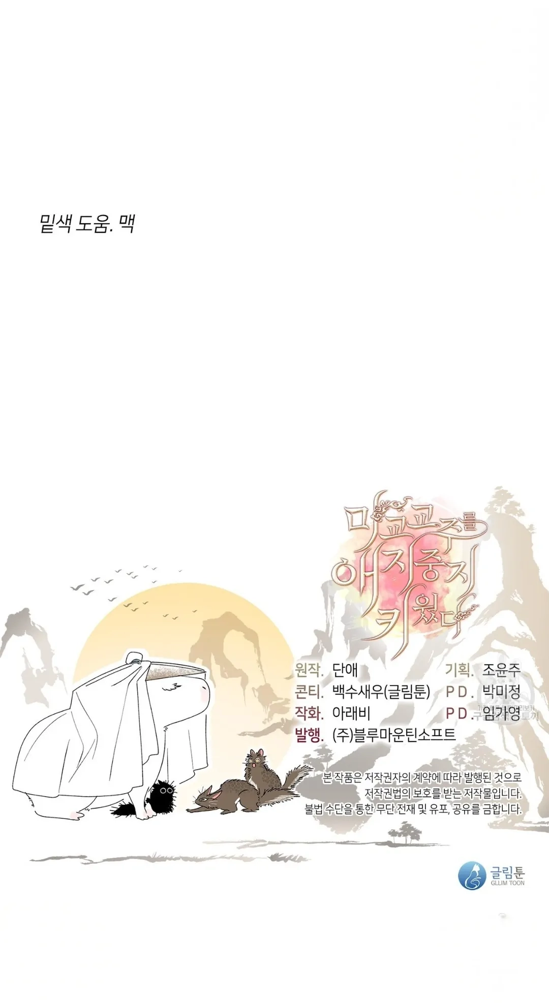 Read Magyo Gyojureul Aejijungji Kiwotda chapter 13 image 52 on Lezhin