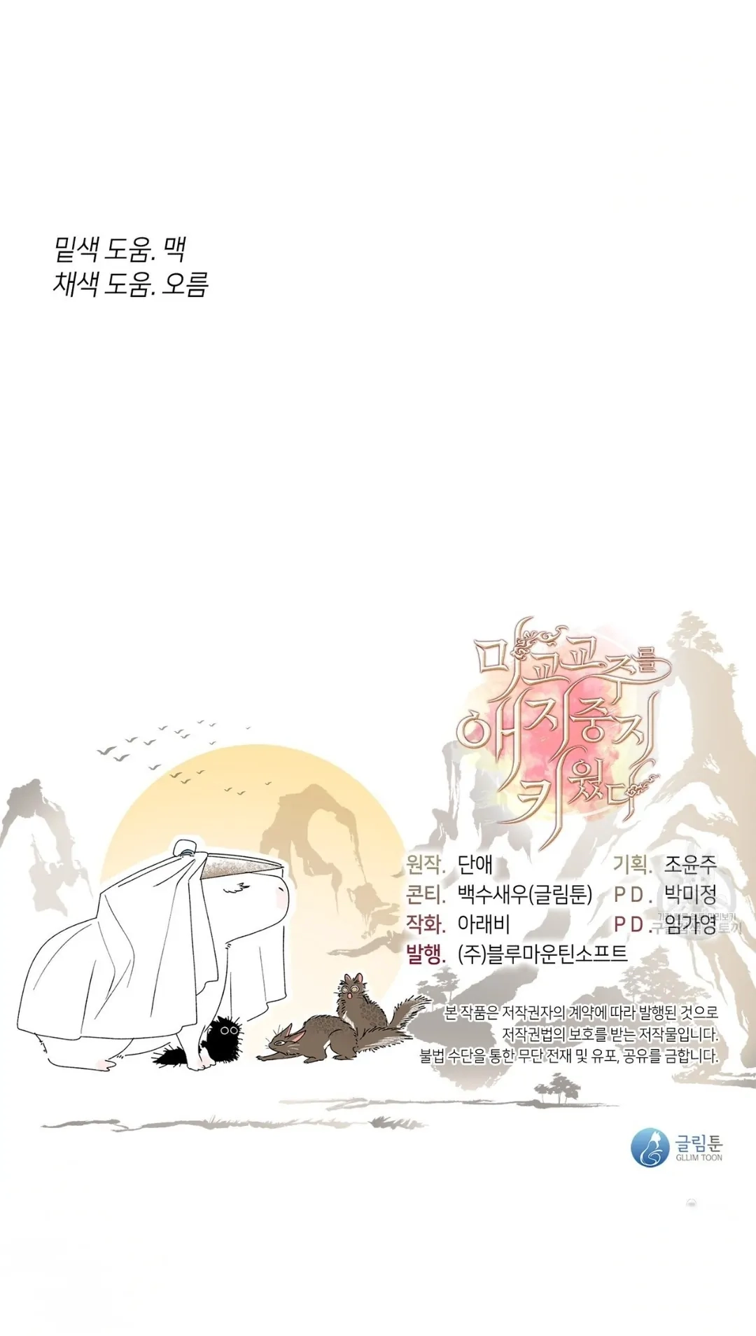 Read Magyo Gyojureul Aejijungji Kiwotda chapter 16 image 58 on Lezhin