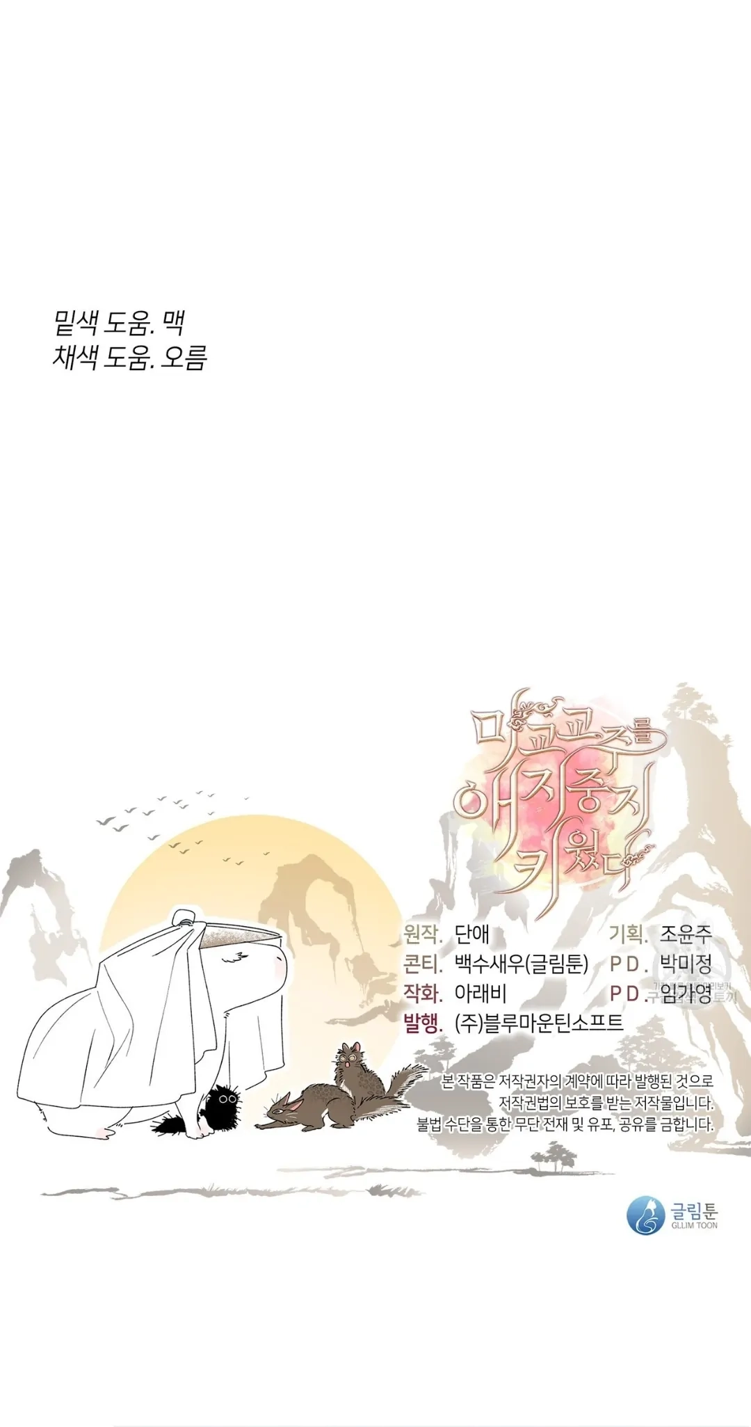 Read Magyo Gyojureul Aejijungji Kiwotda chapter 18 image 42 on Lezhin