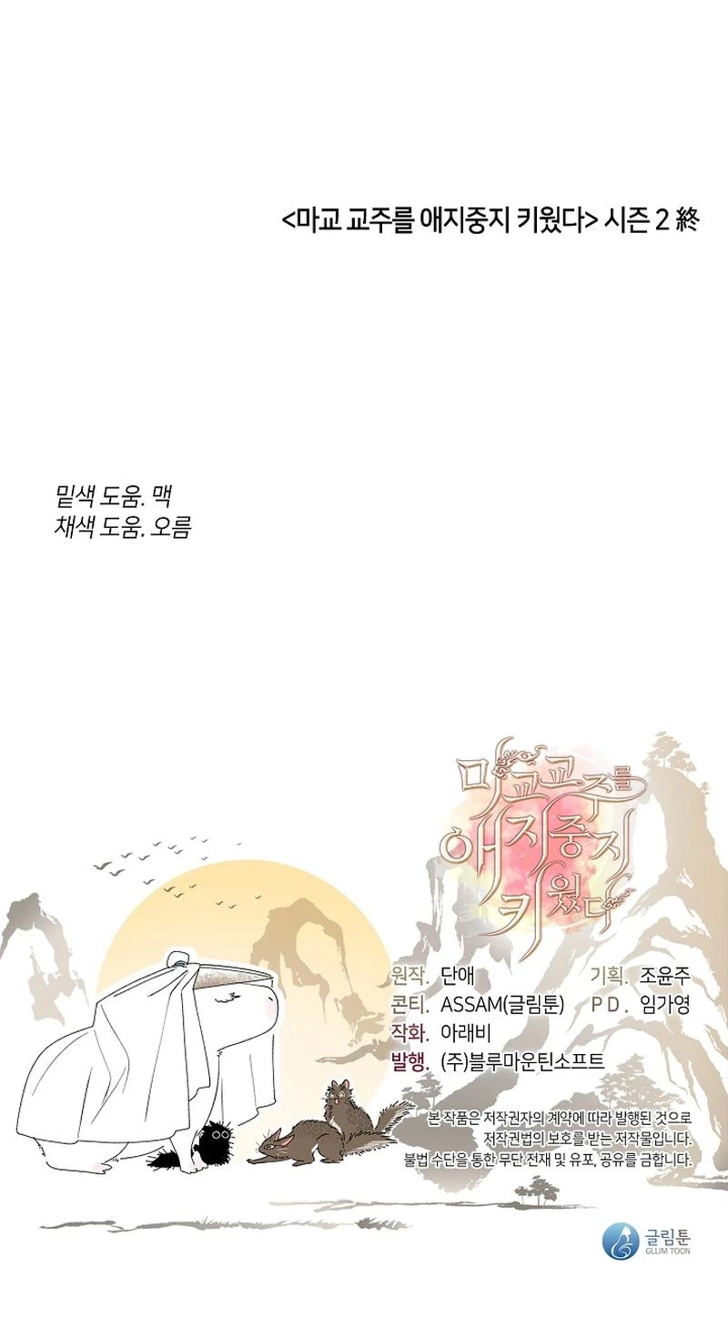 Magyo Gyojureul Aejijungji Kiwotda Chapter 41.1 page 91 - 