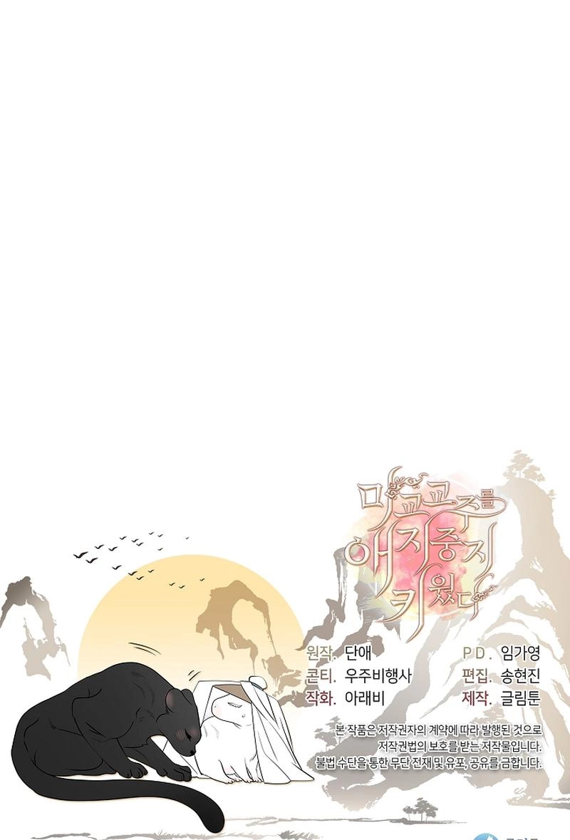 Magyo Gyojureul Aejijungji Kiwotda Chapter 41.5 page 69 - 