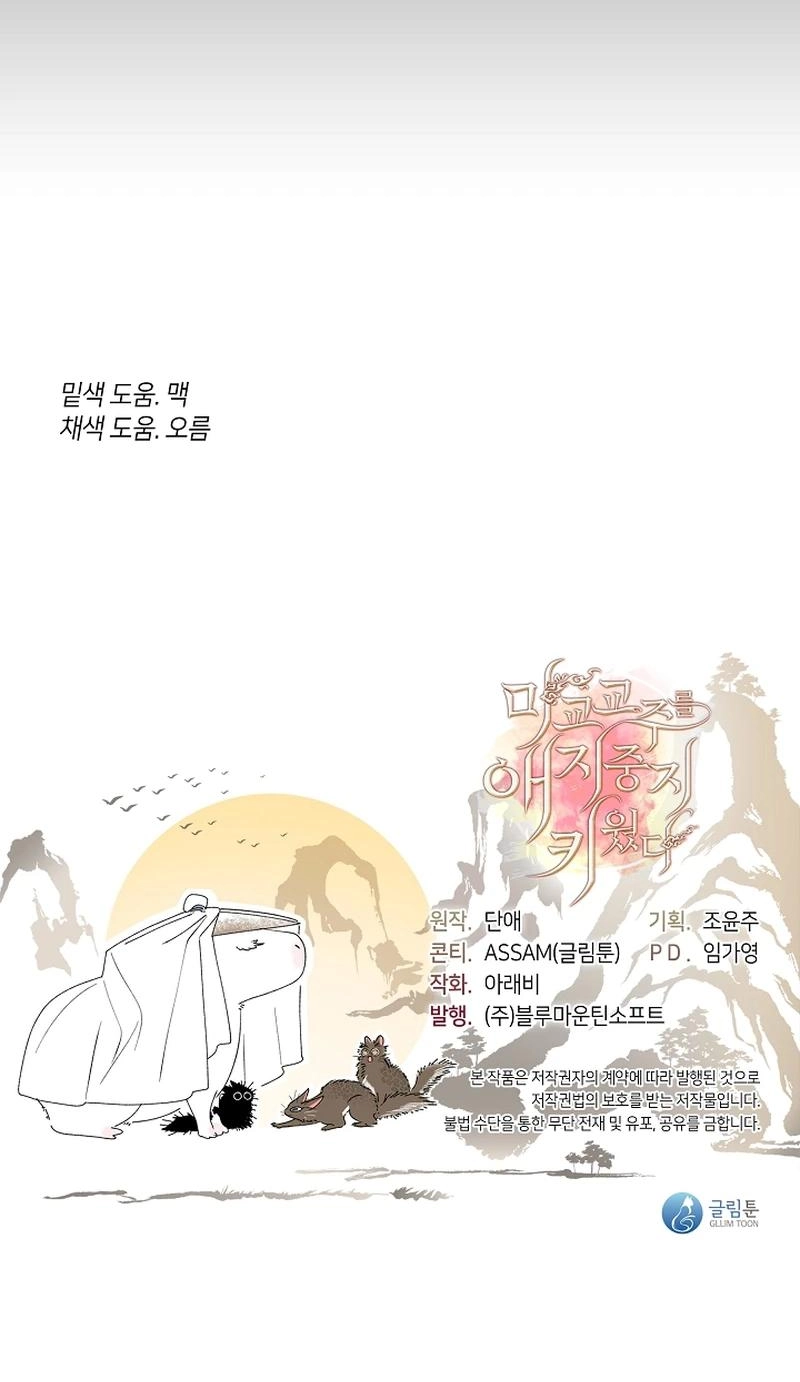 Read Magyo Gyojureul Aejijungji Kiwotda chapter 41 image 68 on Lezhin