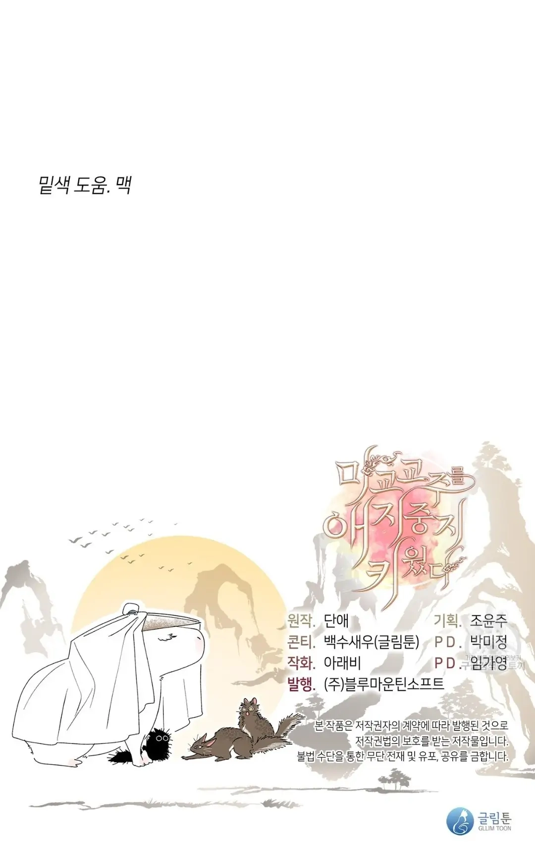 Read Magyo Gyojureul Aejijungji Kiwotda chapter 6 image 52 on Lezhin