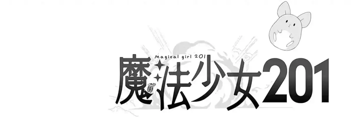 Read Mahou Shoujo 201 chapter 44.5 image 11 on Lezhin
