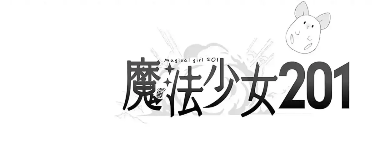 Read Mahou Shoujo 201 chapter 44.5 image 7 on Lezhin
