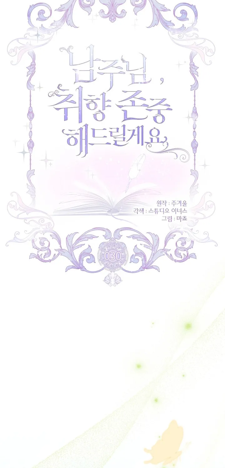 Male Lead, I'll Respect Your Taste Chapter 30 page 25 - 