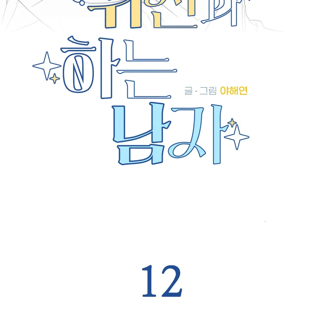 Read Man With Ghosts chapter 12 image 84 on Lezhin