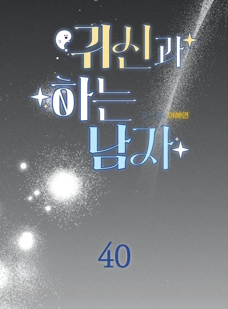 Read Man With Ghosts chapter 40 image 1 on Lezhin