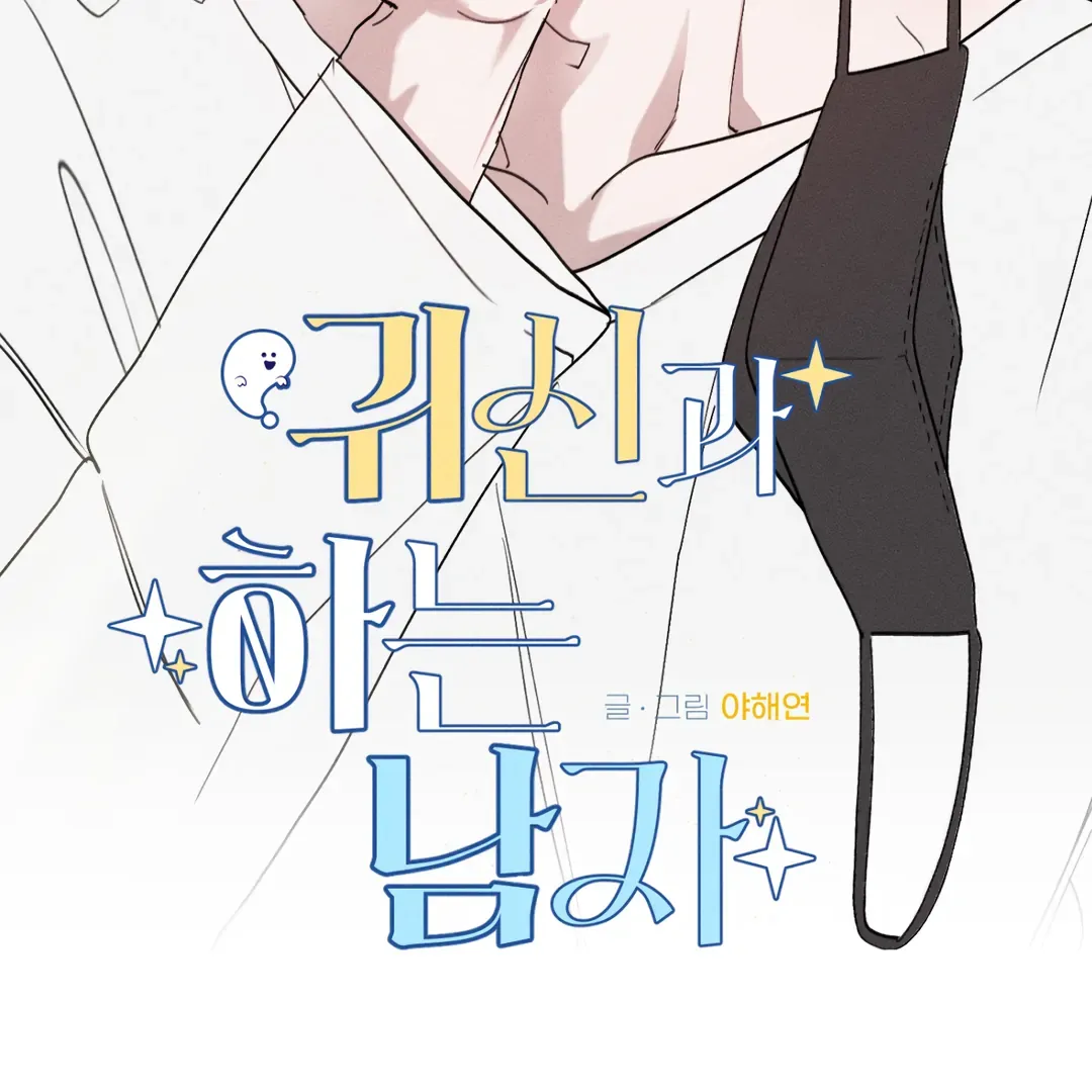 Read Man With Ghosts chapter 6 image 62 on Lezhin