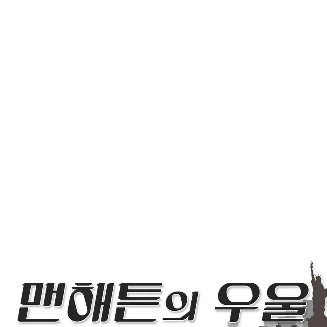 Read Manhattan Depression chapter 21 image 1 on Lezhin