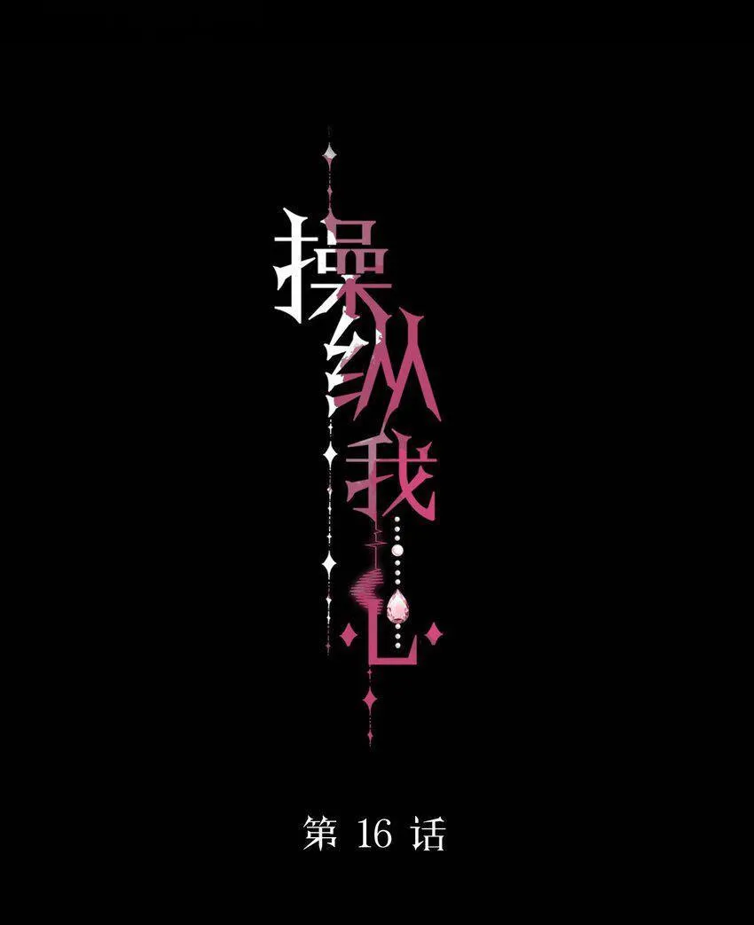 Read Manipulate my heart chapter 16 image 16 on Lezhin