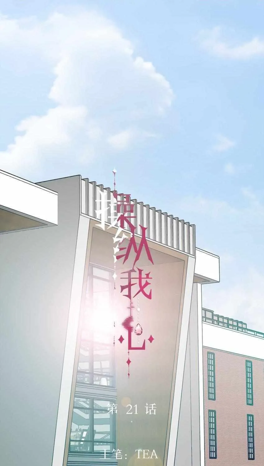 Read Manipulate my heart chapter 21 image 3 on Lezhin