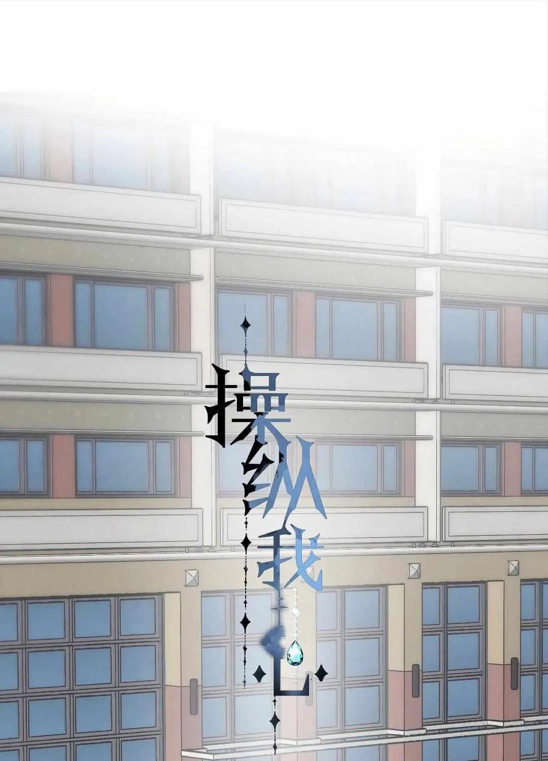 Read Manipulate my heart chapter 37 image 1 on Lezhin