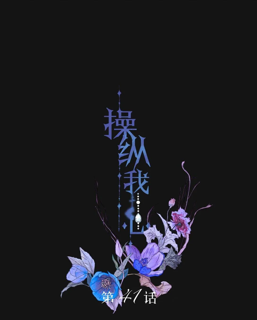 Read Manipulate my heart chapter 41 image 1 on Lezhin