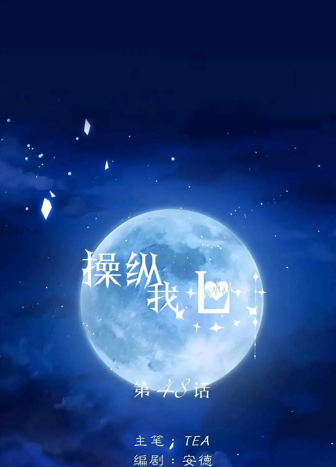 Read Manipulate my heart chapter 48 image 1 on Lezhin