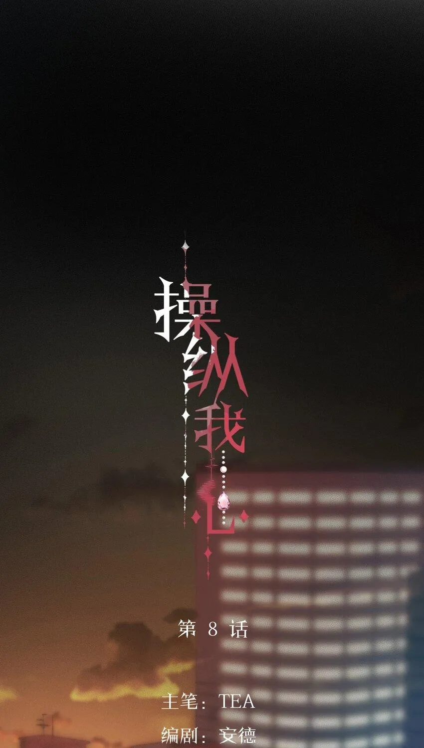 Read Manipulate my heart chapter 8 image 19 on Lezhin