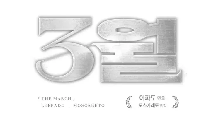 Read March chapter 14 image 72 on Lezhin