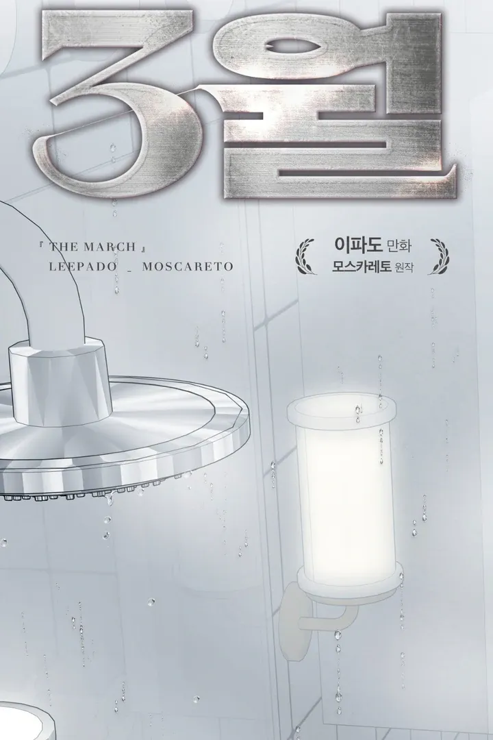 Read March chapter 14 image 9 on Lezhin