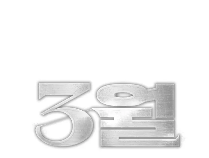 Read March chapter 18 image 75 on Lezhin