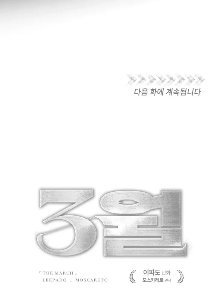 Read March chapter 20 image 78 on Lezhin