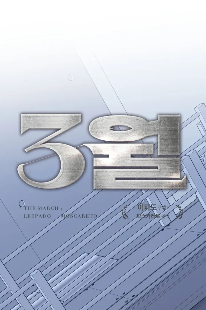 Read March chapter 26 image 24 on Lezhin
