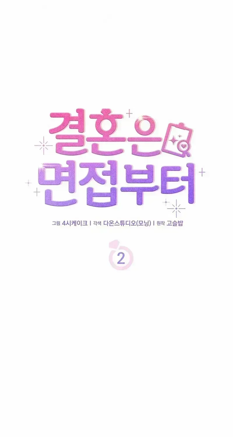 Read Marriage Starts with an Interview chapter 2.3 image 33 on Lezhin