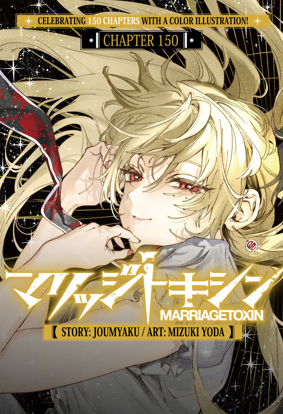 Read Marriage Toxin chapter 150 image 2 on Lezhin
