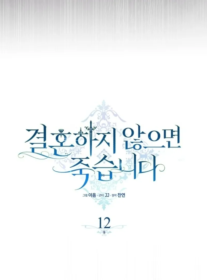 Read Marry or die chapter 12 image 60 on Lezhin