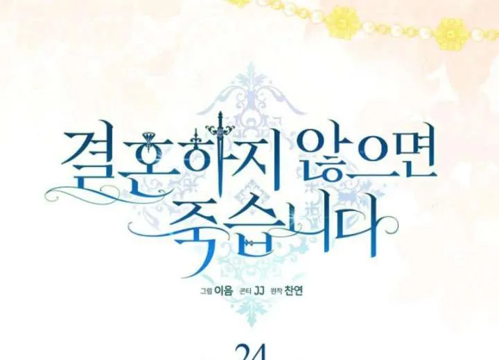 Read Marry or die chapter 24 image 11 on Lezhin
