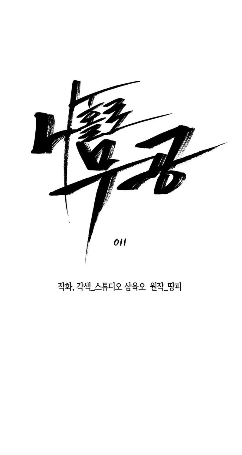 Martial Arts Alone Chapter 11 page 17 - 