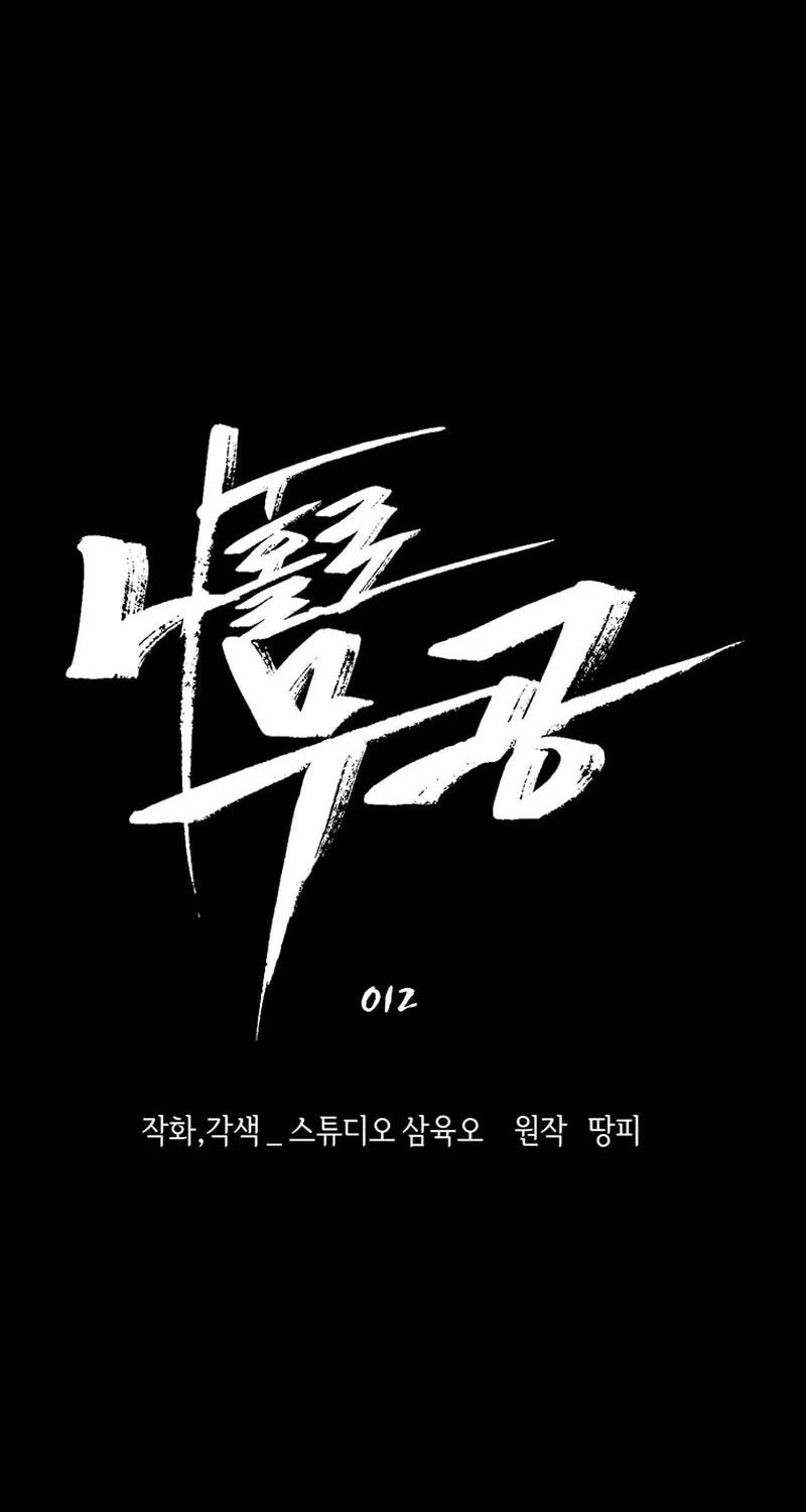Martial Arts Alone Chapter 12 page 8 - 