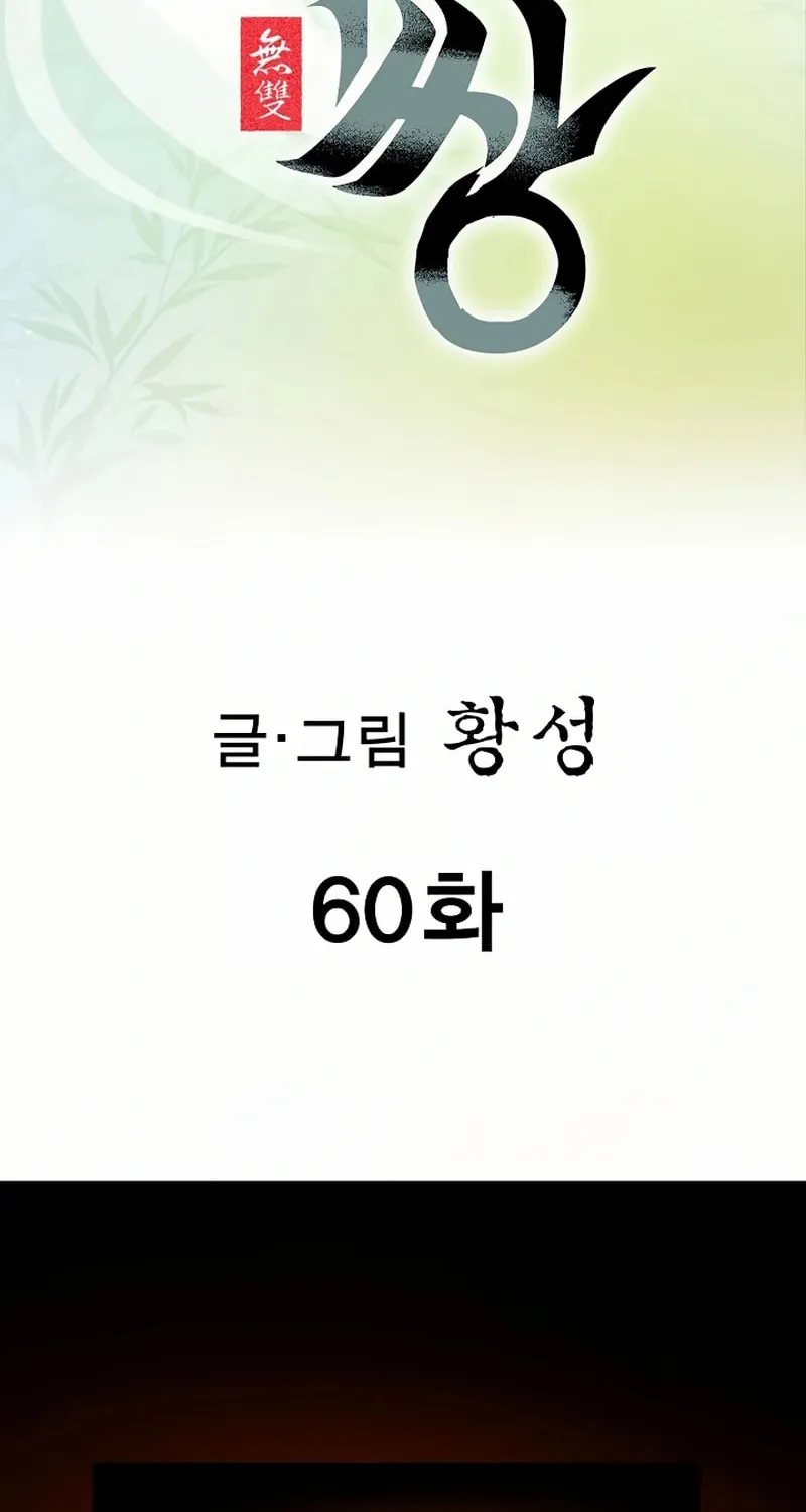 Read Matchless (Hwangseong) chapter 60 image 1 on Lezhin