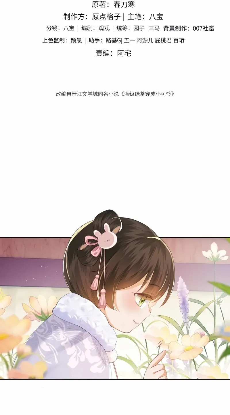 Read Max level green tea transmigrates into little pitiful one chapter 13 image 2 on Lezhin